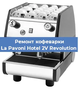 Замена термостата на кофемашине La Pavoni Hotel 2V Revolution в Тюмени